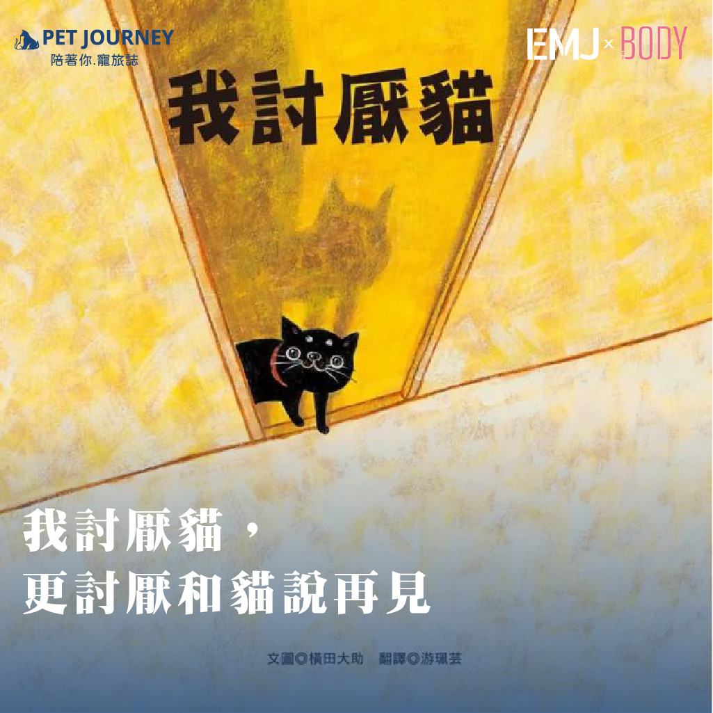 🐱《我討厭貓：其實是一封「愛的告白」？最近很紅的繪本《我討厭貓，書名一看讓人會心一笑。故事裡的小主角，不斷喊著「我討厭貓」，卻在字裡行間，慢慢讓人讀出——這不是討厭，而是最深的依戀。就像我們和毛孩的日常：有時嫌牠掉毛太多、太黏人、太搗蛋，但一旦不在身邊，心裡卻空了一塊。原來，「討厭」只是另一種說不出口的愛。📖 《我討厭貓提醒我們——養毛孩的生活，或許有點麻煩、有點不完美，但正因