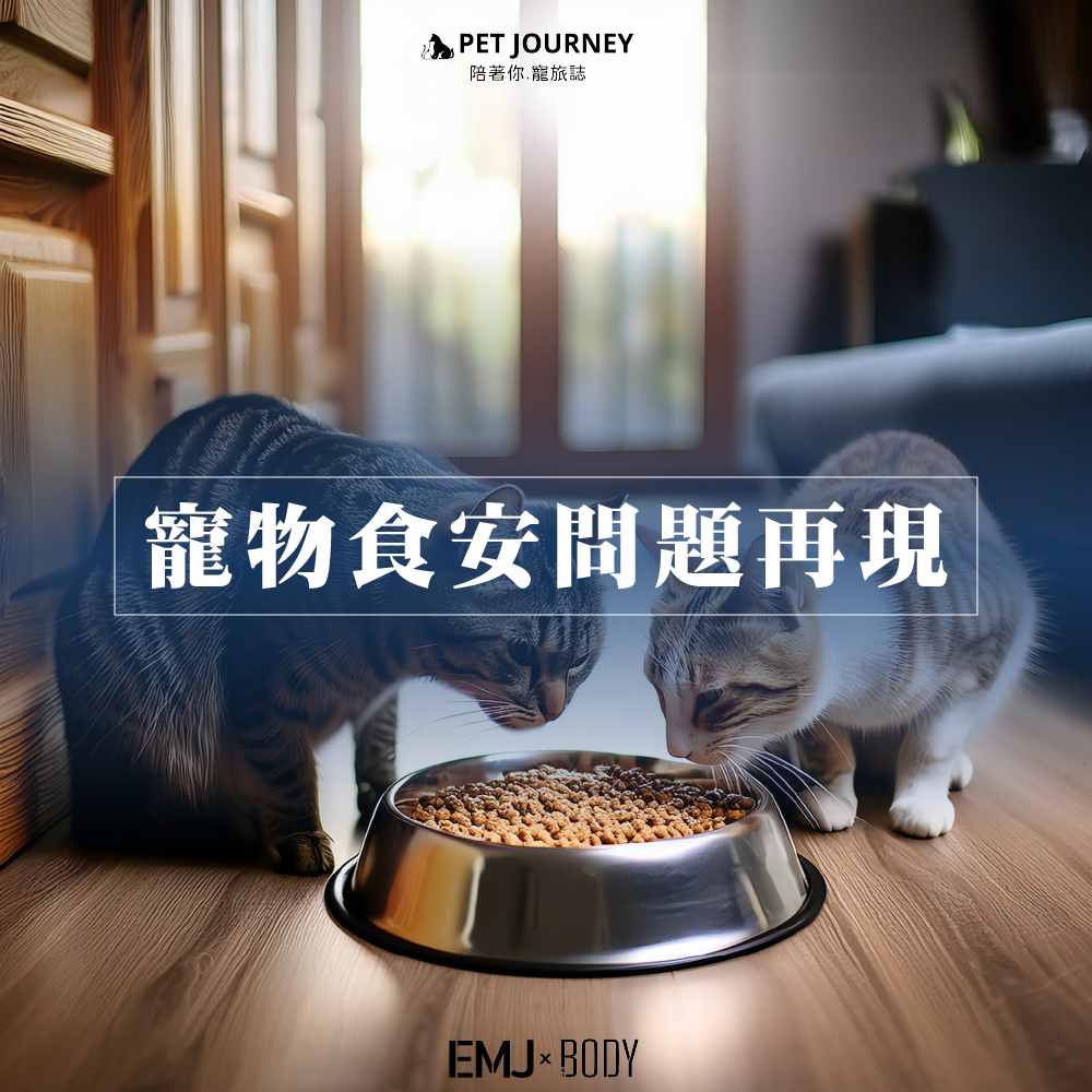 🔥近期動物食安問題再爆發🔥
