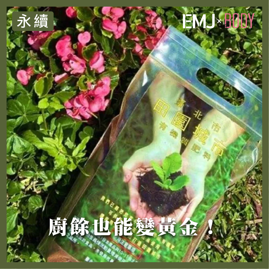 你知道嗎？每天丟掉的廚餘，其實能「重生」為養分豐富的有機質肥料！臺北市環保局宣布，9/1 上午11點起，將於「田園銀行網路平台」開放申請 第三季有機質肥料 🎉 本次準備 6,000份，數量有限，想要園藝植栽的朋友們記得準時線上申領！📌 肥料怎麼來的？北市廚餘分為「堆肥廚餘」與「養豬廚餘」，其中「堆肥廚餘」經過處理後，變身為有機質肥料，每位市民每次可申領 10公斤，並可到全市 1