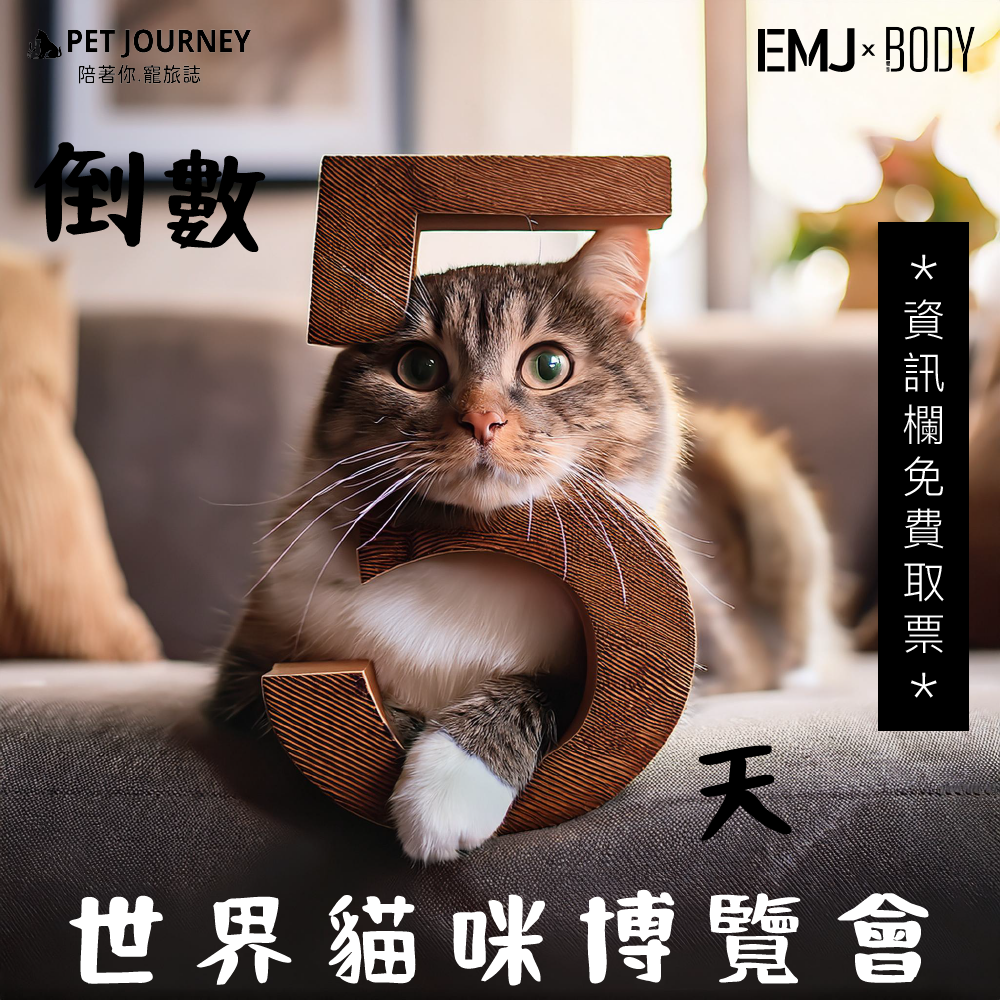 毛孩家長們取票了嗎🤩？～趕快點以下連結免費取票哦！⠀快傳給朋友一起來玩！⠀✨https://reurl.cc/nvynke⠀⠀🎁當天到PetJourney攤位可以獲得精美小禮物哦🎁⠀⠀📌世界貓咪博覽會📌⠀✨地點：台北南港展覽館一館⠀✨活動期間：2024/10/04(五)～2024/10/07(ㄧ)⠀✨攤位代號：A16(喵廣場｜入口進來直走)⠀