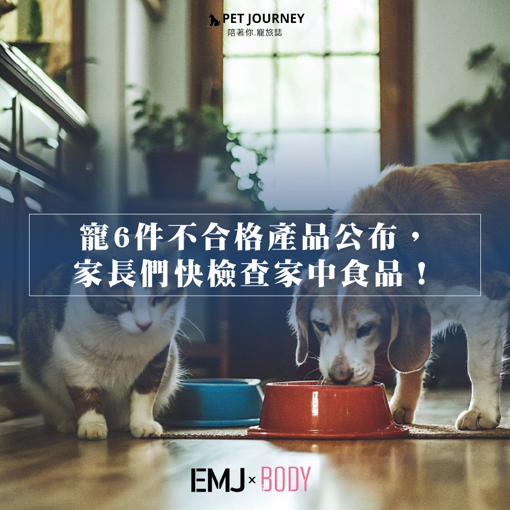 📢 家長們必看！寵物食品檢驗結果出爐，不合格產品名單公布！ 🐾農業部與各縣市政府持續加強寵物食品的衛生安全檢查，113年第三季（7-9月）除了例行性稽查，還特別進行「鮮生食類寵物食品專案稽查」，共檢驗了144件寵物食品（包含48件鮮生食類），結果有6件產品不合格，飼主需特別注意！不合格產品清單1️⃣ Oki生鮮食肉骨餅（彩色均衡機能）2️⃣ Oki生鮮食肉骨餅（貓味專屬海陸餐）