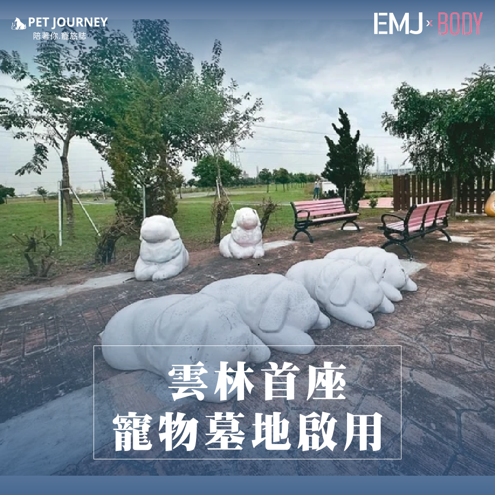 ✨「有了固定的地方，想念時終於可以去看看牠們！」斗六市全縣首座合法寵物葬區溫暖啟用，讓許多飼主終於有個安心的選擇。⠀✨九老爺追思生命園區不僅提供犬、貓及其他小動物的骨灰樹葬，還結合環保理念，打造出一片讓毛小孩重回自然的綠色天堂。⠀✨飼主們可以漫步步道，與毛小孩雕塑相伴，這裡不僅是悼念，也是愛與回憶交織的心靈歸屬地。⠀報導連結：https://udn.com/news/story