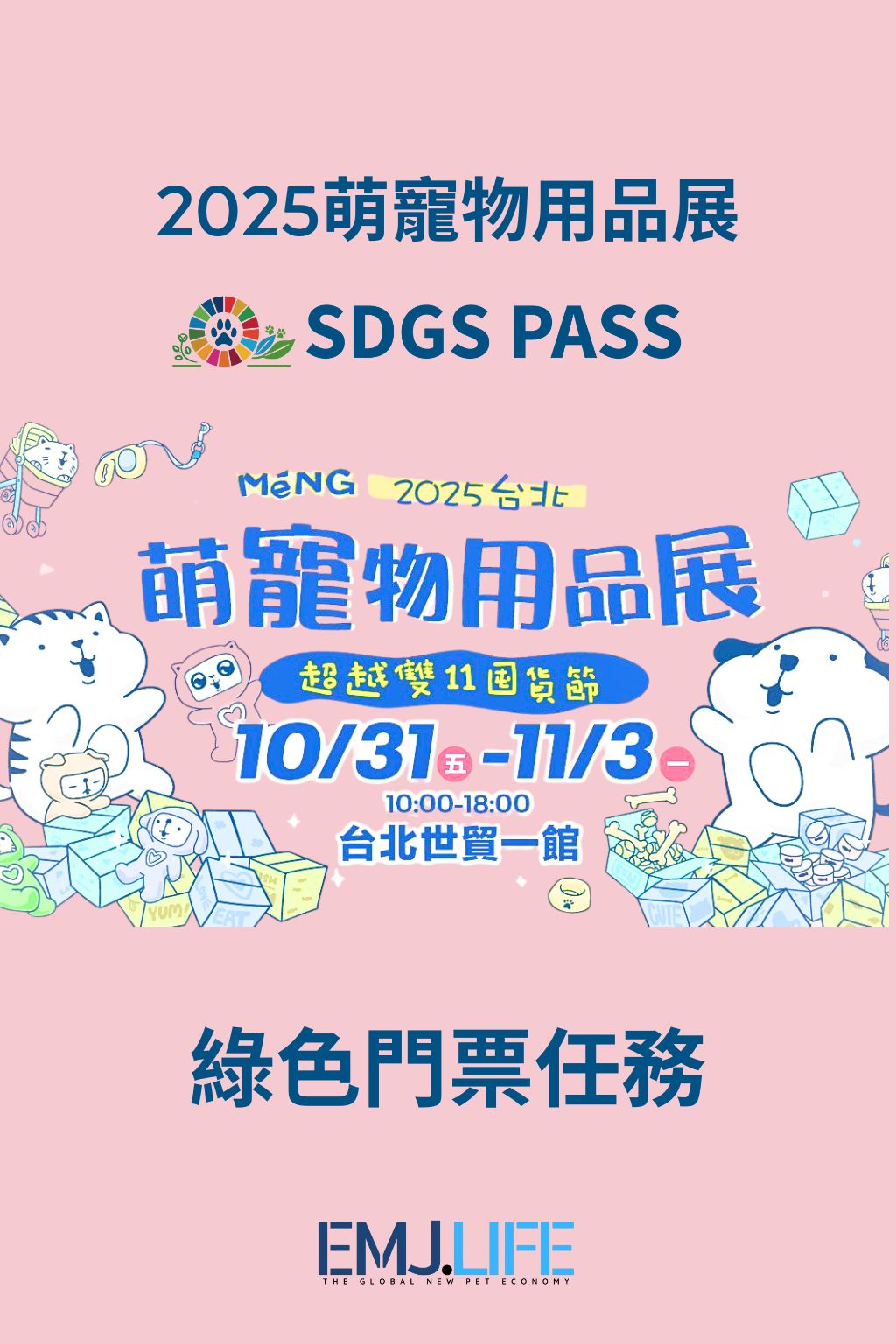 《2025生動萌寵用品展 × SDGS PASS 綠色門票任務#SDGSPASS #PETJOURNEY #生動萌寵展 #永續展會 #NTCC #GreenTicket #ExhibitionforPlanet讓每一次入場，都成為永續的起點。讓每一次互動，都為地球留下足跡。🌏 活動簡介與永續使命2025 生動萌寵用品展以「Exhibition for the Planet｜綠色