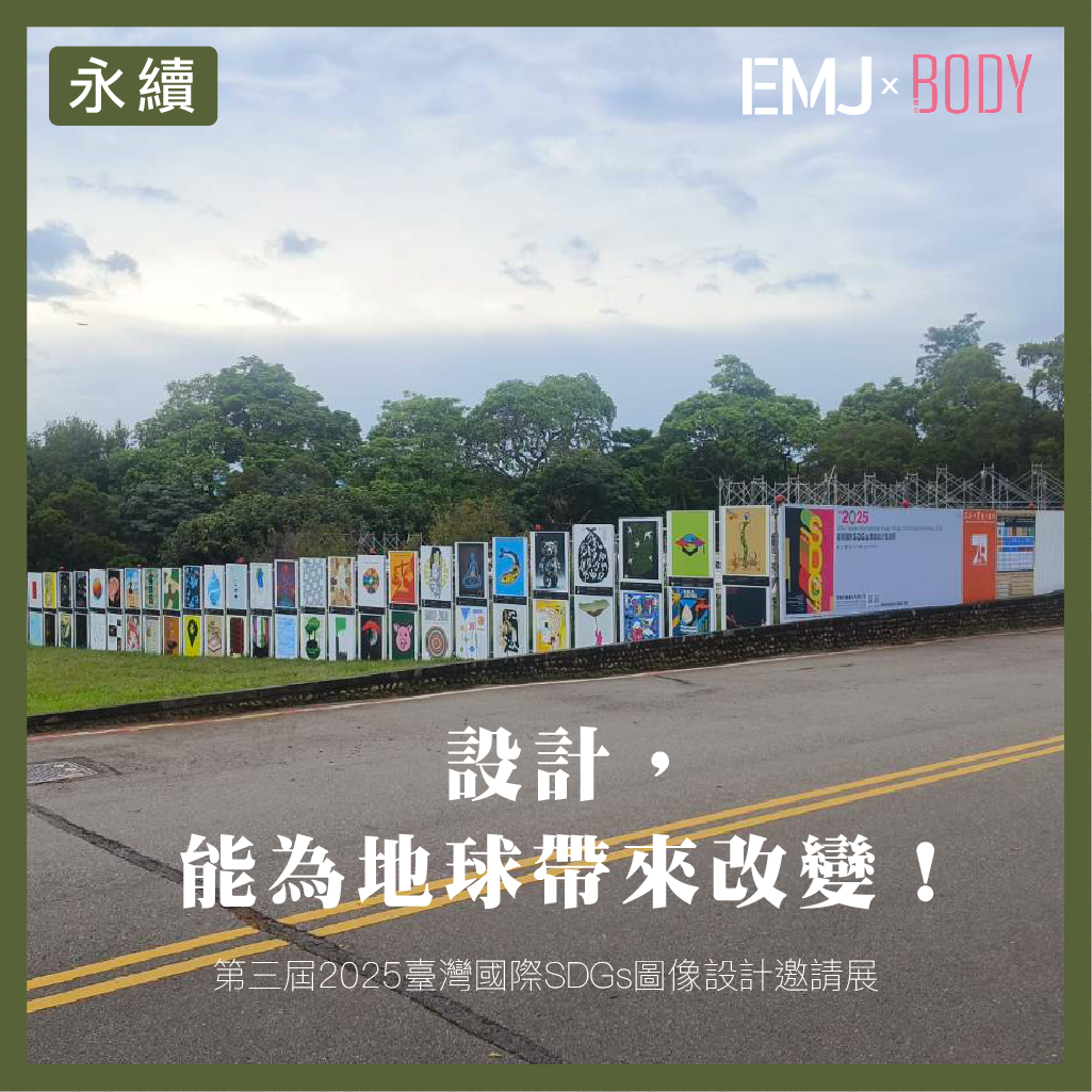 ✨設計，能為地球帶來改變！✨ 你能想像，圖像設計也能成為推動永續行動的力量嗎？ 在東海大學路思義教堂旁，一場聚焦 聯合國 17 項永續發展目標（SDGs） 的國際圖像設計展，正在盛大展出。這是 第三屆 2025 臺灣國際SDGs圖像設計邀請展，由東海大學攜手中華民國美術設計協會與韓國現代設計協會共同主辦，集結 亞洲、美洲、歐洲 24 國，116 件平面設計作品，來自 73 位國