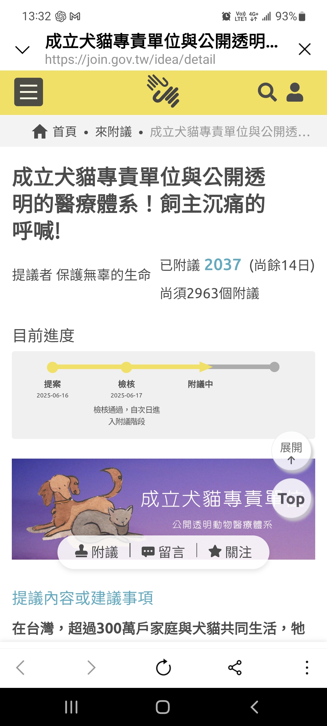 ［公共政策網路參與平臺］這是一個政府與民間互動溝通的單一討論平臺，由國家發展委員會建置。現在邀請您上網來附議，主題是：成立犬貓專責單位與公開透明的醫療體系！飼主沉痛的呼喊!