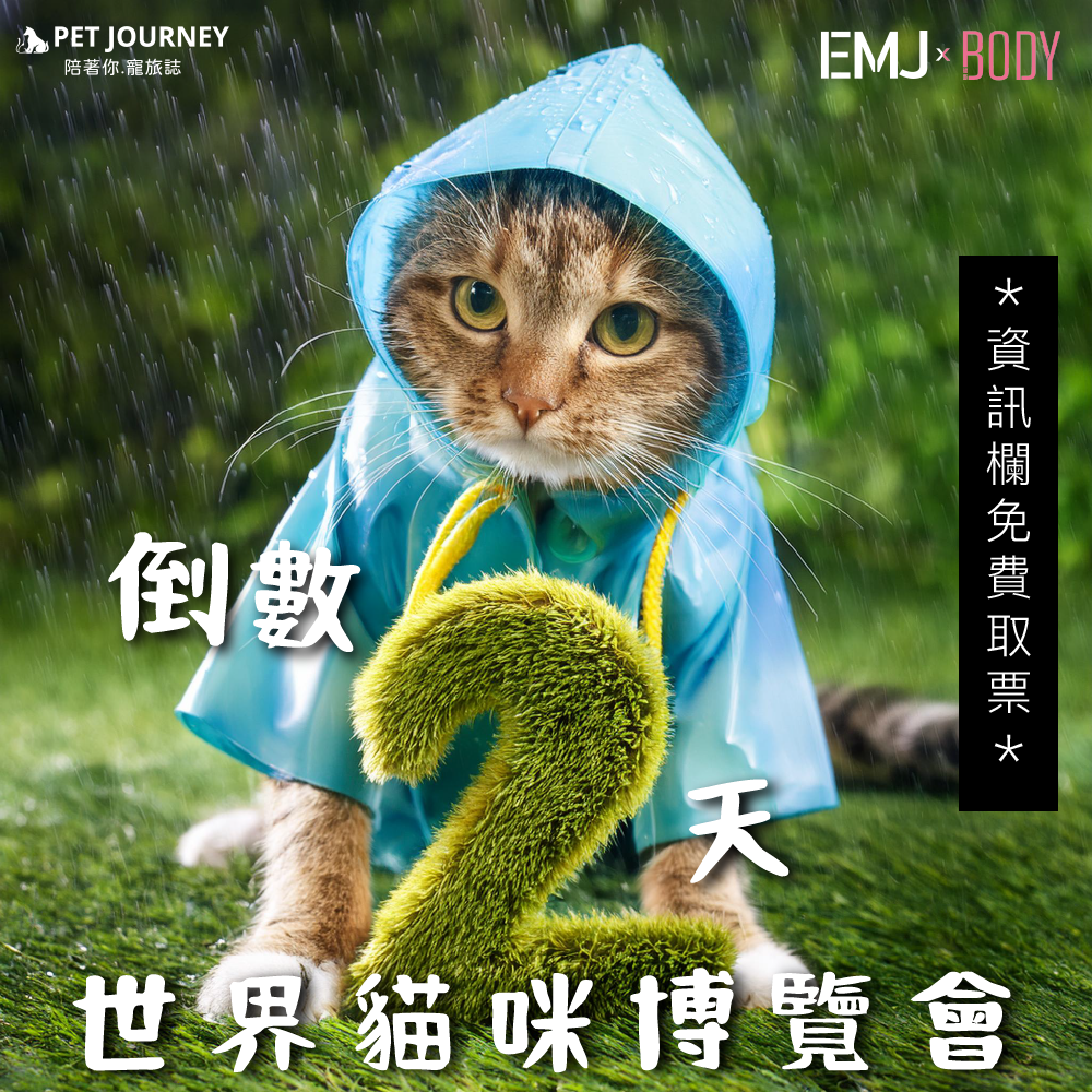 ⛈️風雨漸大！各位朋友們多多注意安全哦！！⛈️沒事儘量待在家中和毛寶貝一起玩，在外的朋友回家注意安全！___________________✨貓咪博覽會倒數兩天✨趕快點選連結免費取票哦：https://reurl.cc/nvynke🎁當天到PetJourney攤位可以獲得精美小禮物哦🎁📌展昭2024世界貓咪博覽會📌✨地點：台北南港展覽館一館✨活動期間：2024/10/04(五)
