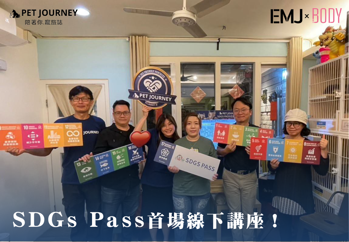 首場 SDGs PASS 公益講座已圓滿落幕，感謝所有願意走進現場、一起關心永續與毛孩議題的你們 🐾🌱從知識的交流、觀念的啟發，到社群的連結，我們看見了「改變」的力量，從你我開始發生。📣 第二場講座現正籌備中，主題將更生活、更貼近你我，邀請你持續關注、參與行動，一起推進屬於我們的永續旅程。🌿 參與 SDGs PASS 活動，就能累積積分！點我聊解：https://www.pet
