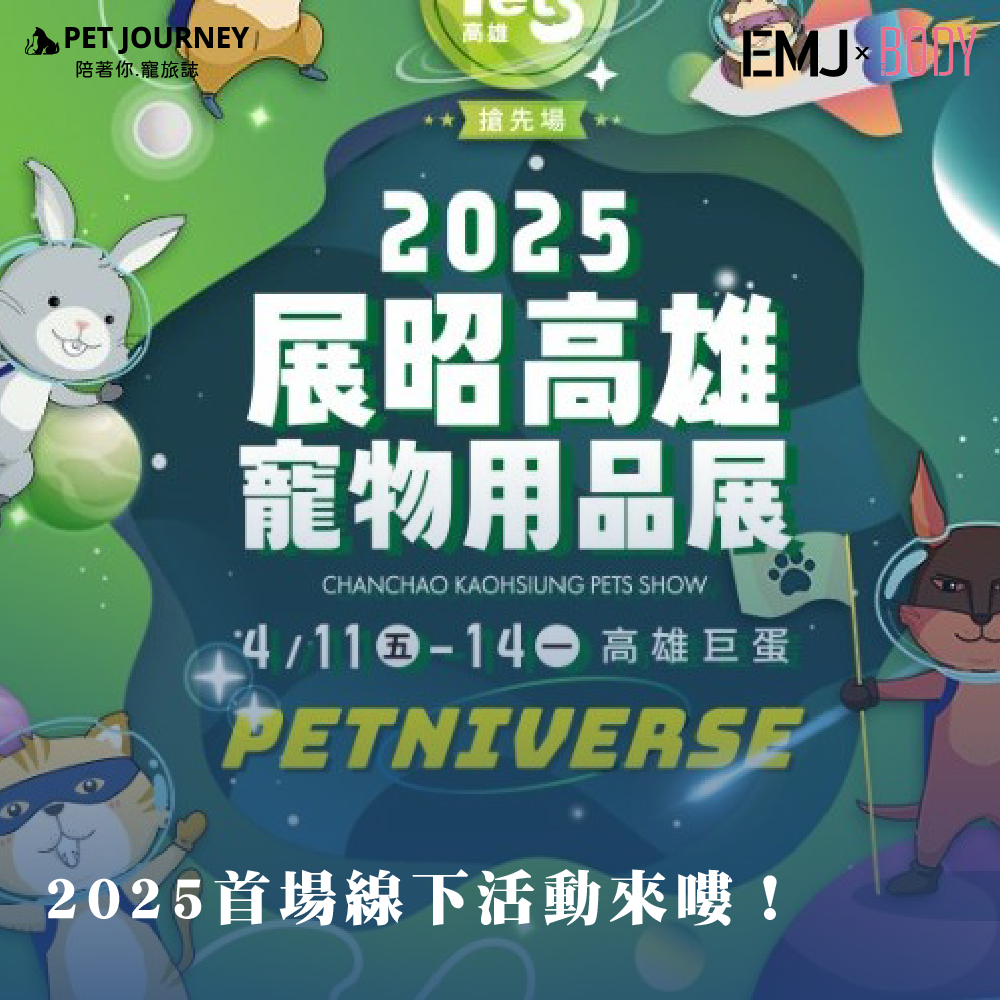 ⭐️點選連結免費索票：https://reurl.cc/RYnjKD⭐️PetJourney 2025年首場活動！這次一樣會準備驚喜給大家哦！敬請期待😍