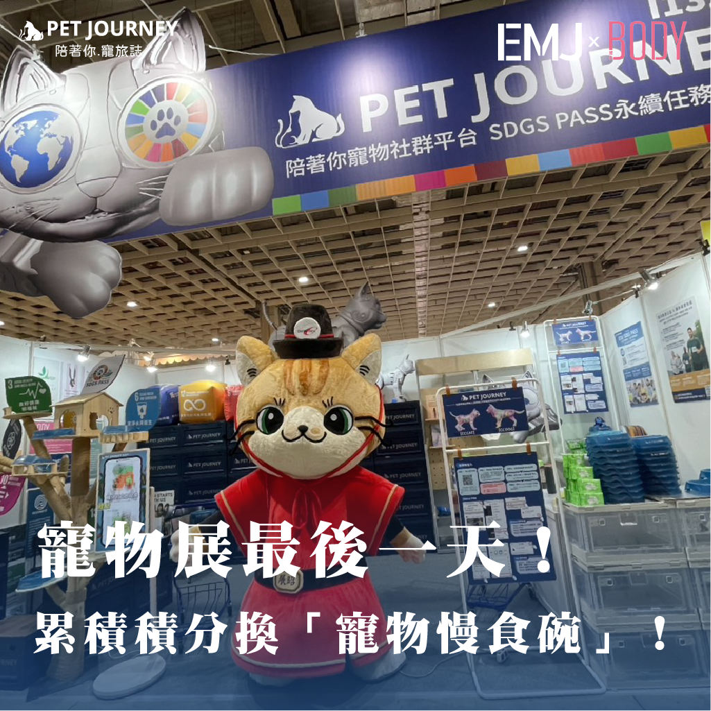 展昭寵物展最後1天！！！累積積分換「寵物慢食碗」～