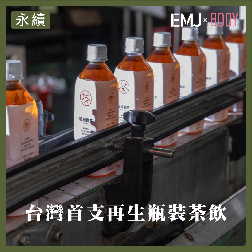 ♻️ 一瓶茶，也能幫地球省下碳排放！你知道嗎？台灣剛誕生了第一款 添加 30%% 食品級再生塑膠（rPET） 的瓶裝茶飲！用再生塑膠取代部分新塑膠，不只省下製造原料所需能源，還能減少溫室氣體排放，真正做到從源頭減塑。這次行動由 主婦聯盟合作社 推出，環境部也同步規劃 《資源循環推動法，讓塑料「循環再生」而不是一次性浪費。📌 為什麼重要？1️⃣再生塑膠原料比新塑膠更省能源。2️⃣