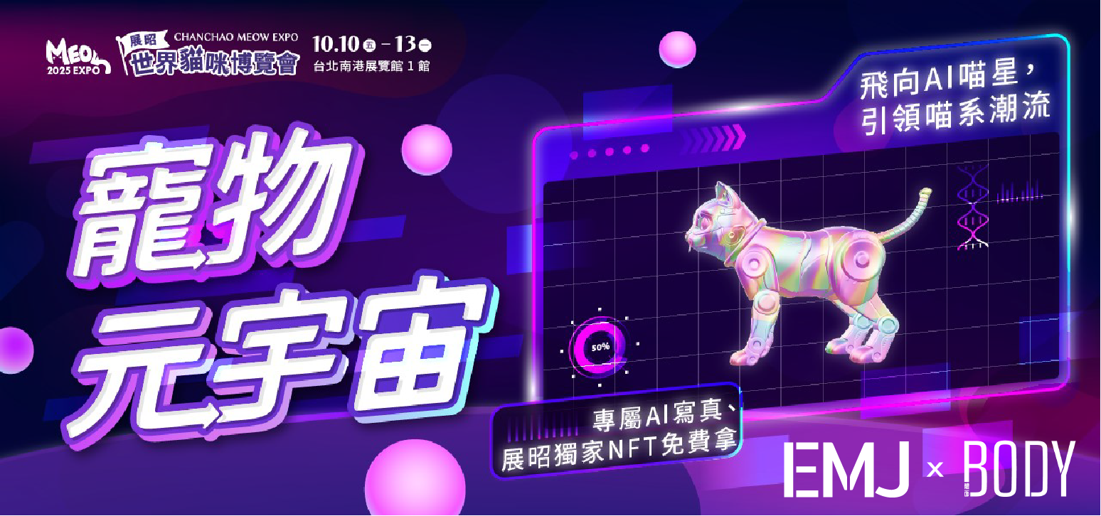 2025世界貓咪博覽會來啦！！免費索票：https://www.chanchao.com.tw/visitorInvitation/?code=f7cc883fc0455ddd06426ef9785a257e展覽日期日期：2025/10/10(五) - 10/13(一)時間：AM10:00 ~ PM6:00(※PetJourney會員們請特別注意哦～本展僅限貓與貓奴，謝絕其他寵