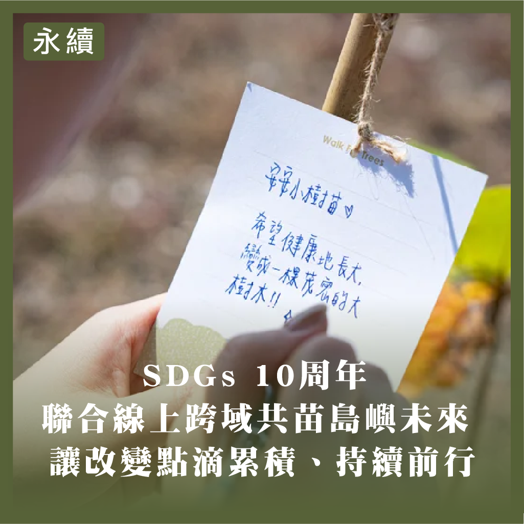 🌳🌏 從一顆種子開始，與島嶼共苗未來2025 年，聯合國永續發展目標（SDGs）將迎來 10周年。同年，全球最高層級的氣候談判平台 COP30 也將首次在擁有亞馬遜雨林的巴西舉行，「森林守護」與「生物多樣性」必然再度成為世界關注的焦點。在台灣，聯合線上《倡議家以「眾樹在島嶼」的精神，已經連續三年推展種樹行動。今年再度發起 「從種子開始 與島嶼共苗未來」，攜手臺灣山林復育協會與企