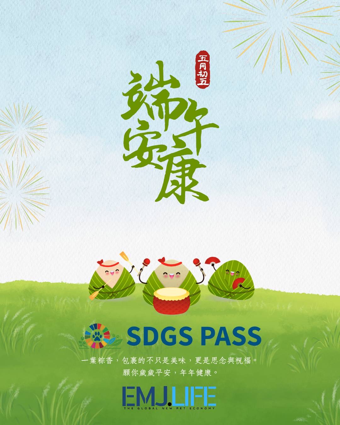 祝大家端午節快樂！