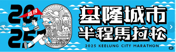 🏃‍♂️《2025基隆城市半程馬拉松 × SDGS PASS 永續行動任務