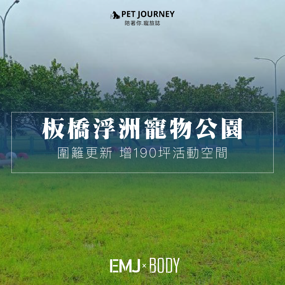 寵物公園擴建🐶🌲！趁著假日帶毛寶出去走走～｜新北市浮洲寵物公園因應當地養寵物人口增加，市府高灘處擴大活動空間至190坪，更新圍籬並增設沖洗設備、寵物互動設施及休憩設施，提升使用便利性與安全性。高灘處表示，將持續優化各區河濱寵物公園設施，為民眾打造更友善的寵物活動空間。相關報導連結：https://udn.com/news/story/7470/8285341
