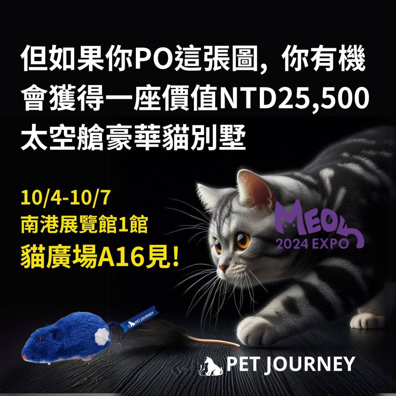 毛孩家長們取票了嗎🤩？～趕快點以下連結免費取票哦！快傳給朋友一起來玩！✨https://reurl.cc/nvynke🎁當天到PetJourney攤位可以獲得精美小禮物哦🎁📌展昭2024世界貓咪博覽會📌✨地點：台北南港展覽館一館✨活動期間：2024/10/04(五)～2024/10/07(ㄧ)✨攤位代號：A16(喵廣場｜入口進來直走)Pet journey陪著你：https:/