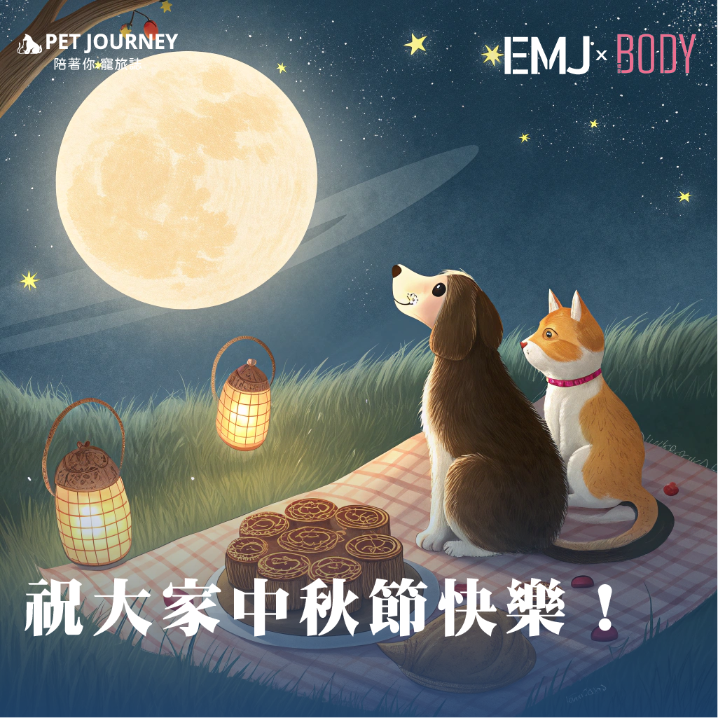 祝大家中秋節快樂！