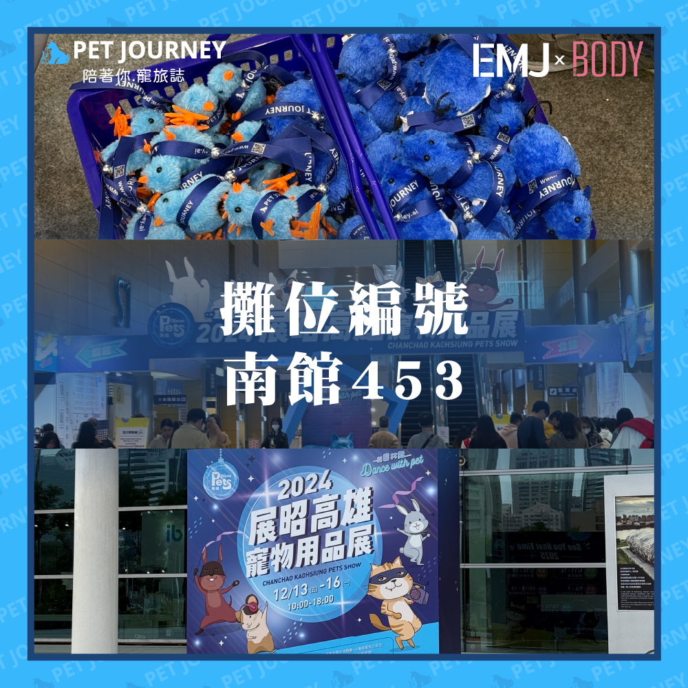 各位毛孩家長們～我們的攤位代號是「453」，在南館哦！歡迎來現場找我們兌換小禮物🎁！