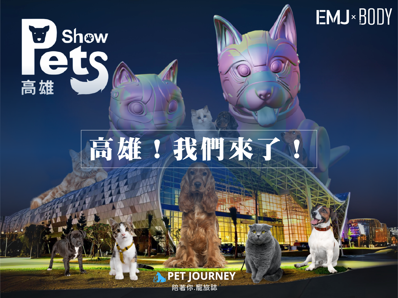 ✨PET JOURNEY 與展昭國際攜手合作，即將於2024年高雄寵物展（12月13日至16日）推出以元宇宙技術為核心的創新互動體驗！歡迎高雄的朋友來找我們玩哦🤩｜📍活動地點：高雄國際會展中心⏰活動時間：2024/12/13(五)～2024/12/16(一)🔗報導連結：https://bodynews.com.tw/bulletin-board/item/6951（滑到最後可以