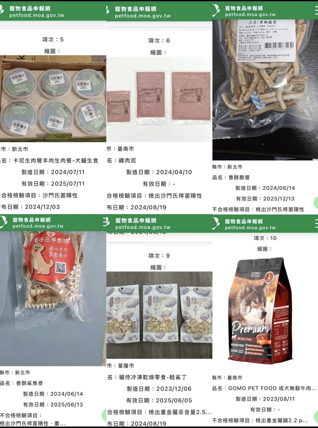 請自行上網，農業部寵物食品申報網，查核及檢驗專區。https://petfood.moa.gov.tw/Web/Audit?PG=2