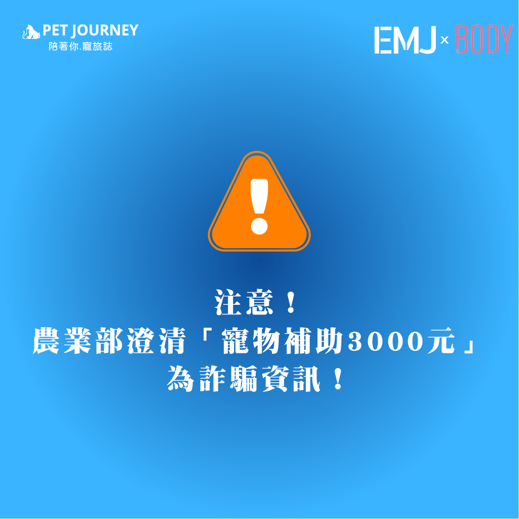 詐騙集團假借政府名義，聲稱提供「寵物津貼」或「現金補助」，實際是要騙取飼主的個資與財物。👉 請勿點擊任何可疑連結、勿提供身分證或銀行資料。🔍 想了解真正的補助資訊？請透過：✔️ 各縣市政府官方網站／動物保護處✔️ 撥打「1959 動物保護專線」查證✔️ 也可撥打165反詐騙電話詢問讓我們一起守護毛孩，也守護荷包 💪🐾