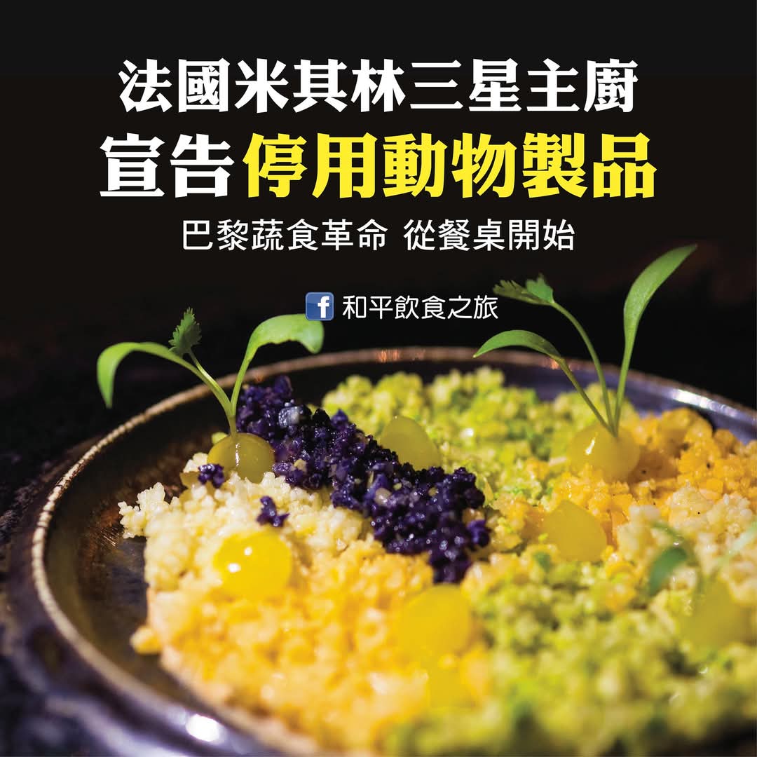 🍅 米其林三星主廚 宣告停用動物製品 🥦   –– 巴黎蔬食革命從餐桌開始.在巴黎「永續」早已不是潮流口號，而是實際發生的飲食變革。.這股蔬食旋風如今正式吹進米其林三星餐廳 –– 被譽為「蔬食之神」的名廚 帕薩德 Alain Passard宣佈，旗下傳奇餐廳「琶音Arpège」從2025年夏天起 全面停用肉類、魚類與乳製品，邁向純蔬食料理的全新時代。.這一決定，震撼了整個法國高