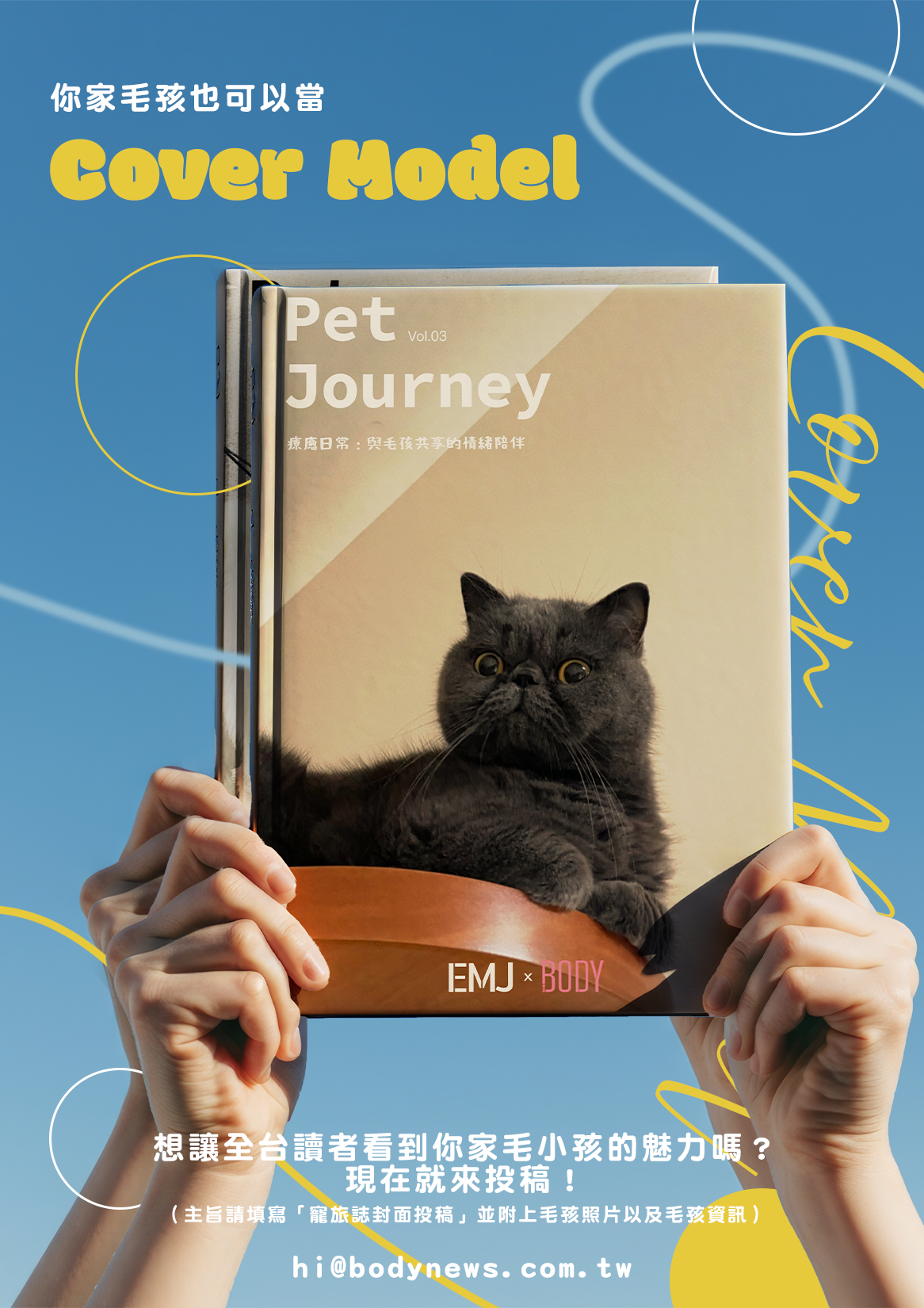🐱寵旅誌即將出刊vol.04🐶感謝每一位毛孩家長的支持與喜愛 💛⠀好消息來了～從 vol.04 起，我們將開始徵集毛孩照片，讓你家可愛的毛孩也有機會成為封面明星✨⠀📸 想讓全台讀者看到你家毛小孩的魅力嗎？現在就投稿！⠀🔹 投稿方式請寄信至：hi@bodynews.com.tw📩 信件主旨請寫：「寵旅誌封面投稿」📎 信件內請附上：* 毛孩照片 3～5 張* 毛孩基本資料（名字、年
