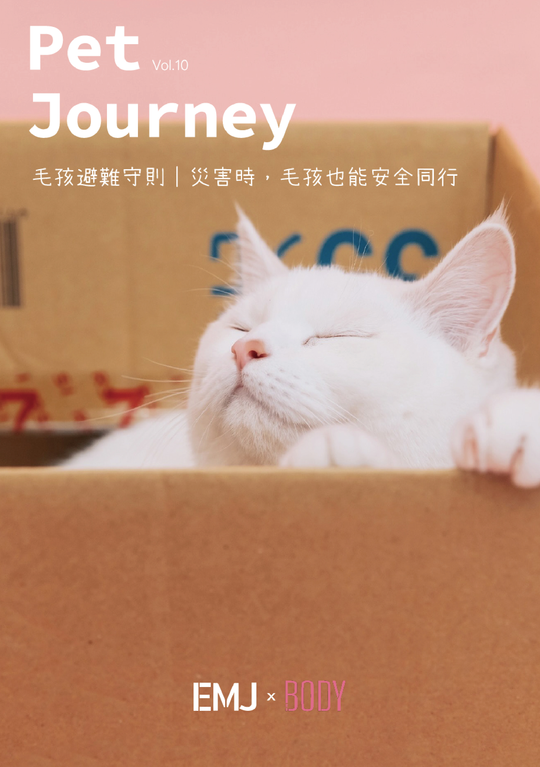 PetJourney寵旅誌 vol.010 出刊嘍！👉點我觀看抽好禮🎁：https://bodynews.com.tw/news/article/10656地震、颱風、豪雨、停電等災害逐年增加；而毛孩的安全，往往繫於飼主是否有事先準備。⠀⠀本期雜誌，我們以「#毛孩避難守則」為核心主題，整理出貓咪、狗狗在災害中的應對方式、行為觀察與避難包配置指南，並結合《#臺灣全民安全指引重點，