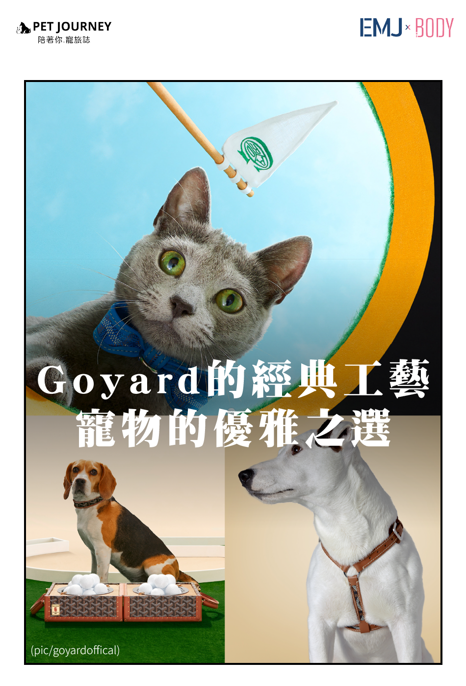✨當提到Goyard這個經典的法國品牌，相信大家都不陌生。近年來，品牌憑藉其爆紅的托特包更是聲名大噪。然而，Goyard的魅力遠不止於此——它背後蘊藏的是超過一世紀的手工藝傳承，除了行李箱與皮具，Goyard早在19世紀末便將這種精湛技術延伸至寵物周邊用品的領域。