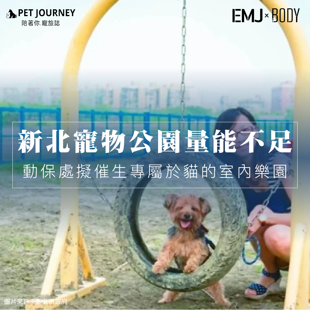 新北市雖然擁有全國最多的22座寵物公園，但平均每萬隻狗才有一座😥，對愛犬愛貓的家庭來說遠遠不夠，希望未來各市府規劃可以讓毛孩們有充足的空間玩耍🐶🐱～｜報導連結：https://udn.com/news/story/7470/8318700