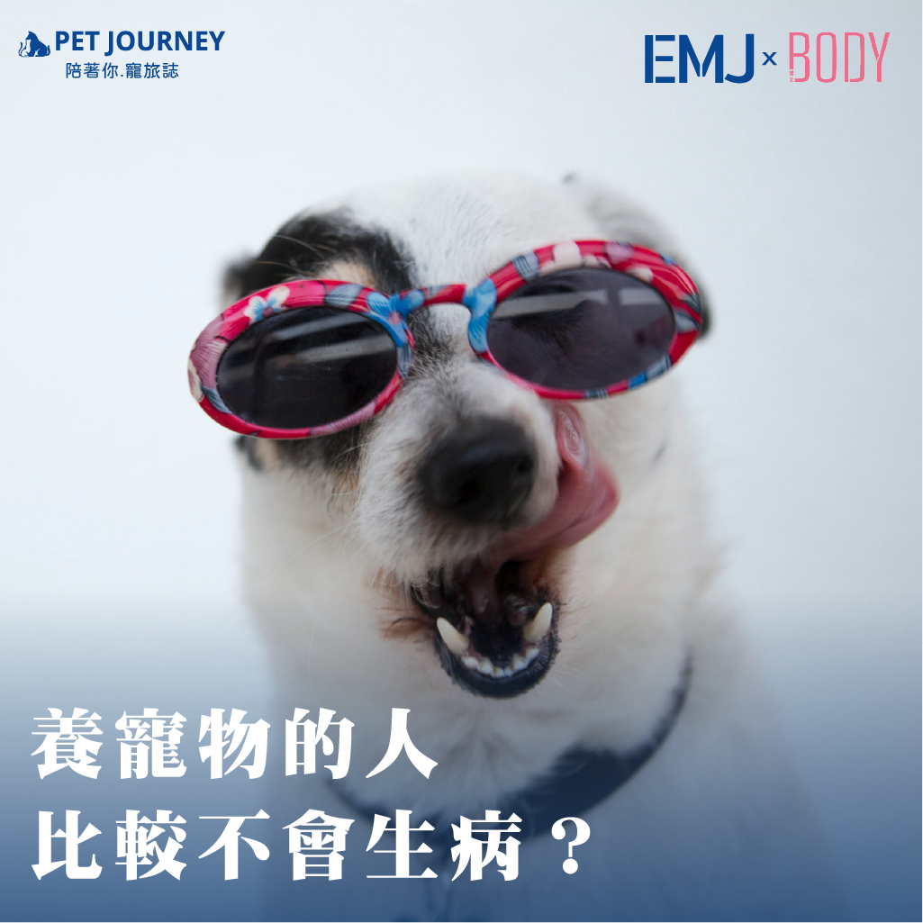 養毛孩＝健康加分？這樣說有科學依據喔！你知道嗎？養寵物不只是陪伴，還可能對我們的身心健康帶來益處！以下幾個重點值得毛孩爸媽留意：✔️ 降低壓力與血壓寵物互動時的撫摸、陪伴，可以降低壓力荷爾蒙（如皮質醇）、提升快樂激素此外，有研究指出養狗的人比沒有養狗的人，平均血壓較低、心血管健康較好。✔️ 促進活動、提升體能特別是養狗的人，每天散步、陪玩、戶外活動的機會較多，因此較容易達成「每