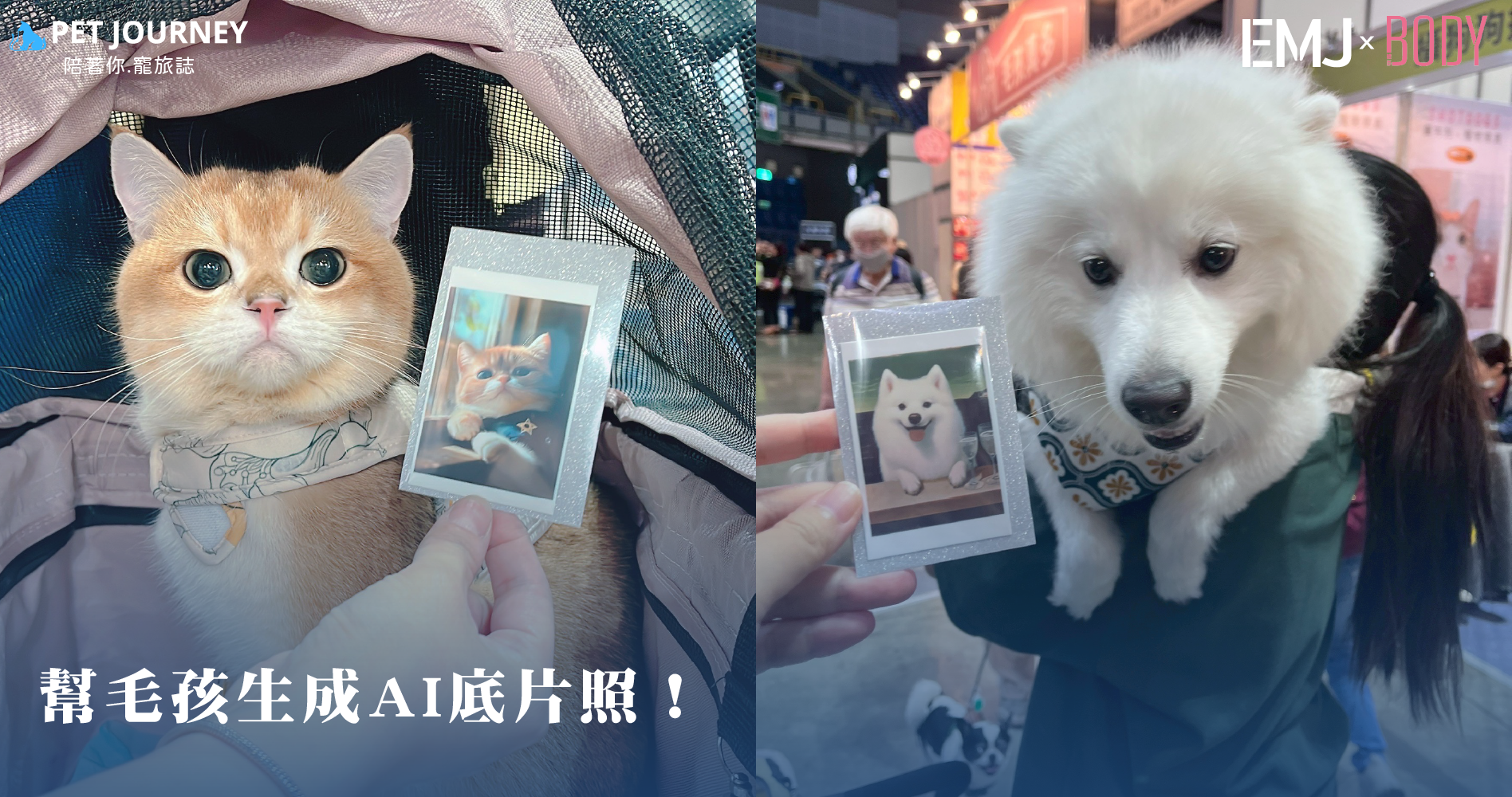 🎉高雄寵物用品展活動第三天🎉🐶快來找我們玩！可以現場幫你製作毛孩AI底片照片哦🐱