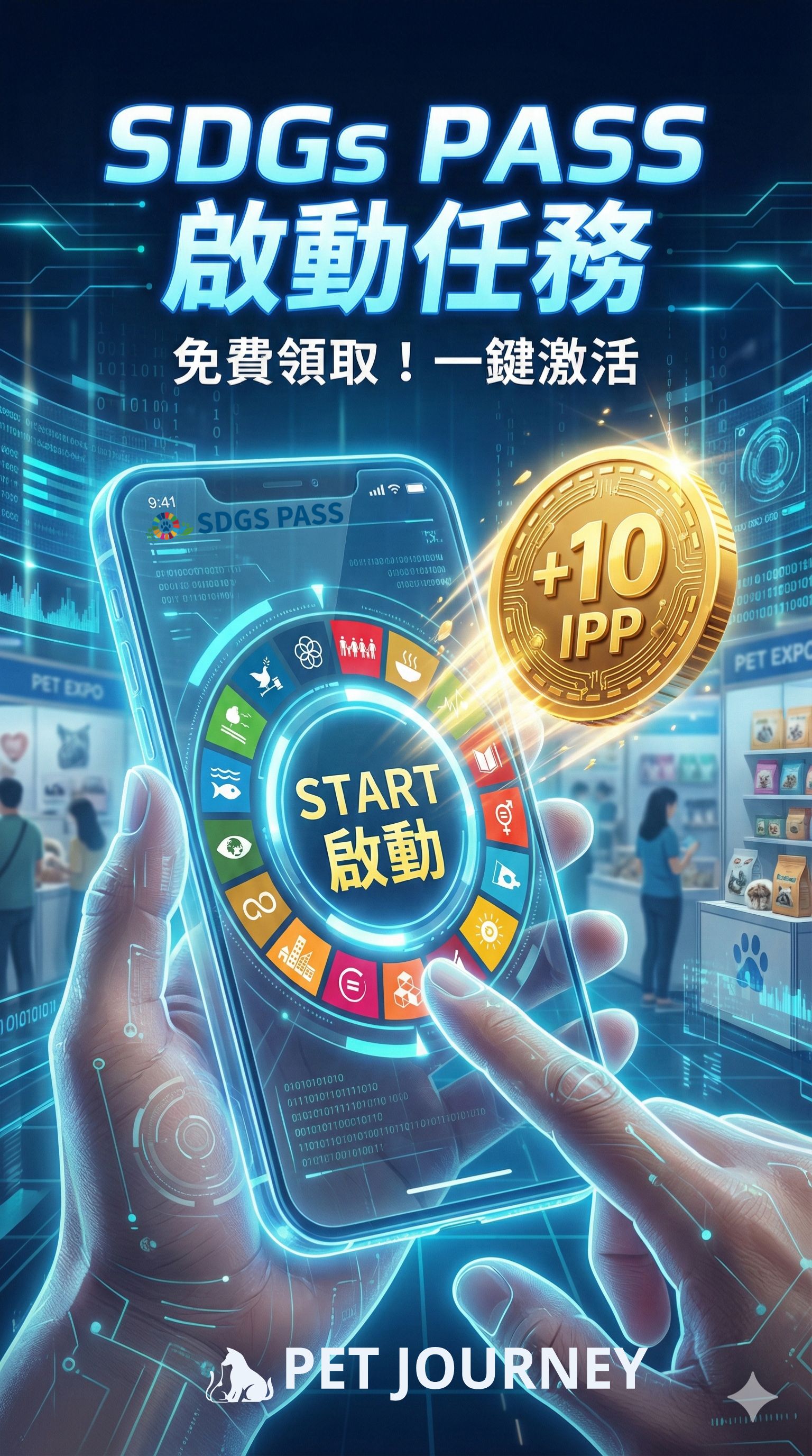 任務名稱：SDGS PASS 啟動任務 — 開始建立永續履歷