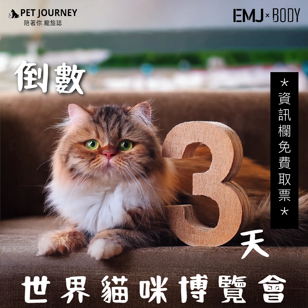 倒數三天，大家期待嗎？超過400展位參與，讓各位毛孩父母可以好好逛逛也千萬別忘記來找我們玩哦！趕快點以下連結免費取票哦！快傳給朋友一起來玩！✨https://reurl.cc/nvynke🎁當天到PetJourney攤位可以獲得精美小禮物哦🎁📌展昭2024世界貓咪博覽會📌✨地點：台北南港展覽館一館✨活動期間：2024/10/04(五)～2024/10/07(ㄧ)✨攤位代號：A1