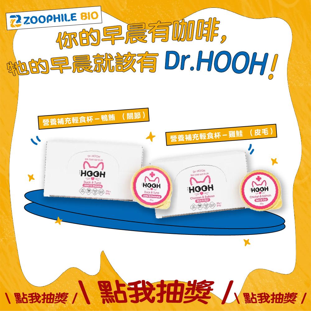 《寵旅誌Vol.09免費抽好禮活動🎁！👉點我抽獎：https://bodynews.com.tw/news/article/9698｜抽獎產品｜Dr.HOOK營養補充輕食杯－雞鮭 （皮毛）1個Dr.HOOK營養補充輕食杯－鴨鮪 （關節）1個｜活動期間｜即日起至11/30日 23:59＊產品為隨機出貨＊中獎會以Email傳送中獎資訊