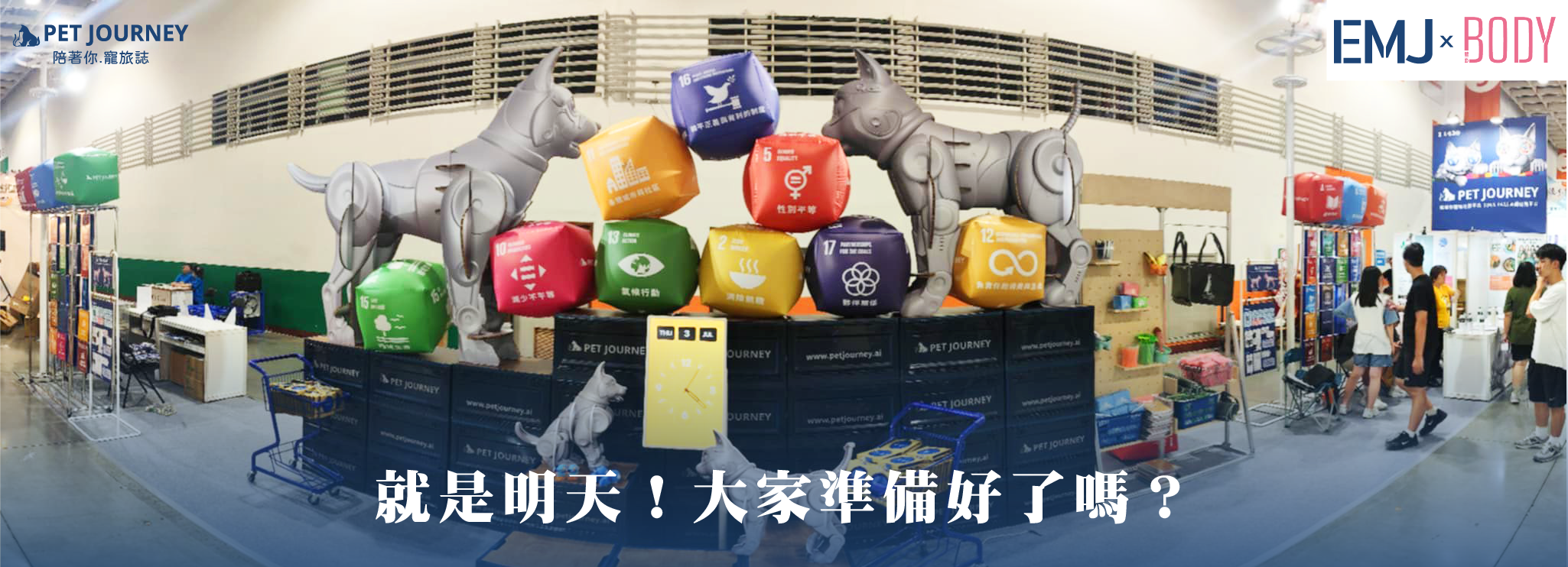 就是明天！各位朋友們歡迎來找我們玩！用SDGs積分兌換好禮哦！｜展昭台北寵物用品展｜📅日期：2025/7/4(五) - 7/7(一)⏰時間：AM10:00 ~ PM6:00📍地點：台北南港展覽館1館(台北市南港區經貿二路1號)✨最後免費索票 千萬別錯過！：https://www.chanchao.com.tw/visitorInvitation/?code=02496ff588