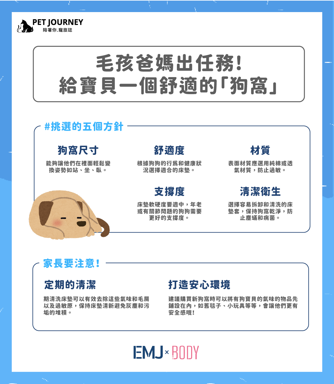 【毛孩爸媽出任務!給寶貝一個舒適的「狗窩」】