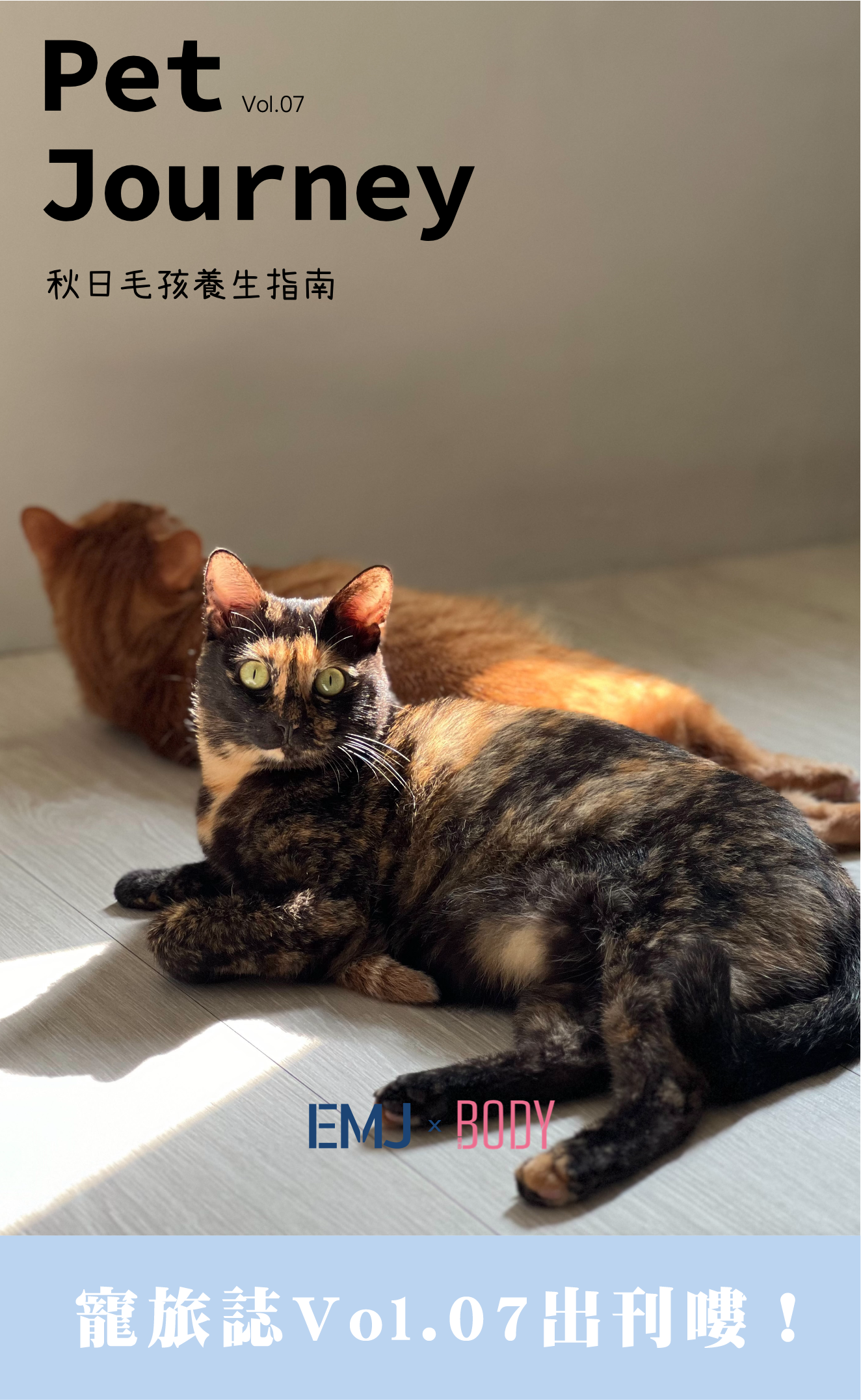 寵旅誌Vol.07出刊嘍！點我觀看：https://lihi.cc/cD0nY🍂 秋天來了，毛孩的生活也需要一點調整。季節更替不僅影響我們的作息與情緒，對毛孩而言，同樣是一段需要被悉心照顧的時節。涼爽的風、逐漸舒適的天氣，讓散步與旅行成為最幸福的日常；但換季帶來的毛髮護理、皮膚過敏與營養補給，也考驗著每位飼主的細心與耐心。趕快一起來看看吧