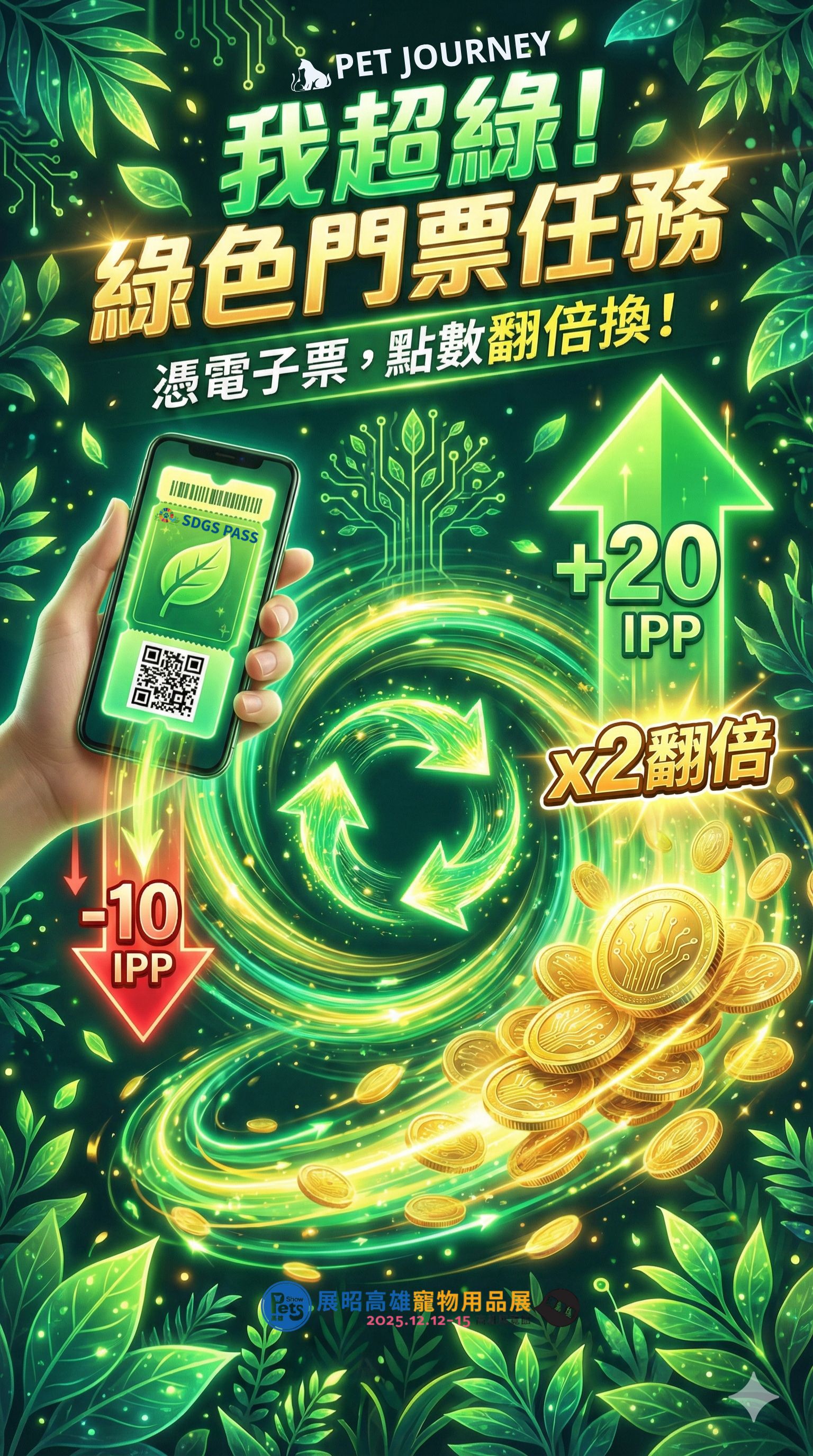 任務名稱：我超綠！我用電子門票進場！