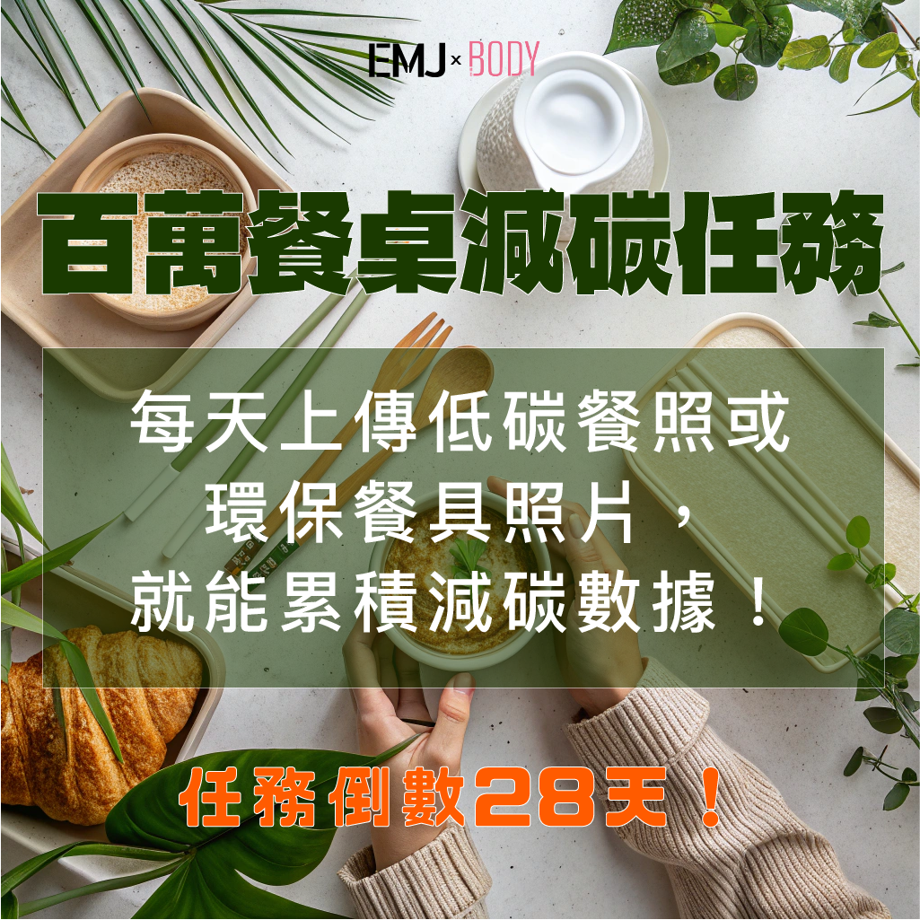 ❗️最後參加機會就從現在開始❗️📲參加流程超簡單1️⃣ 註冊 PET JOURNEY 成為會員2️⃣ 完成 SDGS PASS 永續測驗，領取公益積分3️⃣ 兌換任務 QR Code，開始你的 28 天挑戰4️⃣ 每天上傳低碳餐照或環保餐具照片，就能累積減碳數據！✔️ 完成任務還可再獲得 50 點積分，用於公益兌換綠色商品 🎁📊 每日最多可減少 4kg CO₂e，累積最高達 1