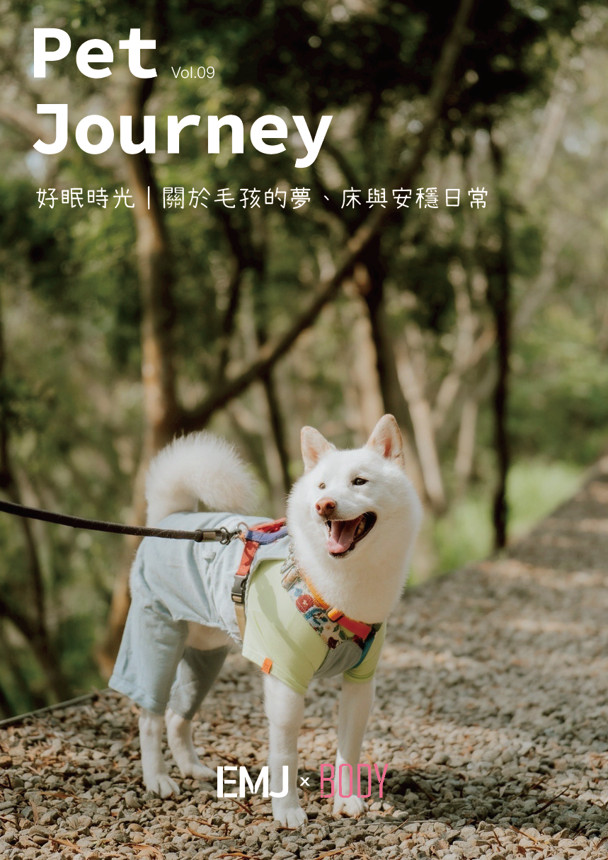 PetJourney寵旅誌 vol.09 出刊嘍！👉點我觀看抽好禮：https://bodynews.com.tw/news/article/9698我們以「#好眠時光」為題，走進毛孩的夢境與安穩日常。睡眠，對牠們而言，不只是休息，更是情緒修復與信任的證明。當狗狗願意在你身旁打呼、貓咪在窗邊半夢半醒，那些畫面，都藏著牠們最柔軟的依賴。⠀⠀⠀
