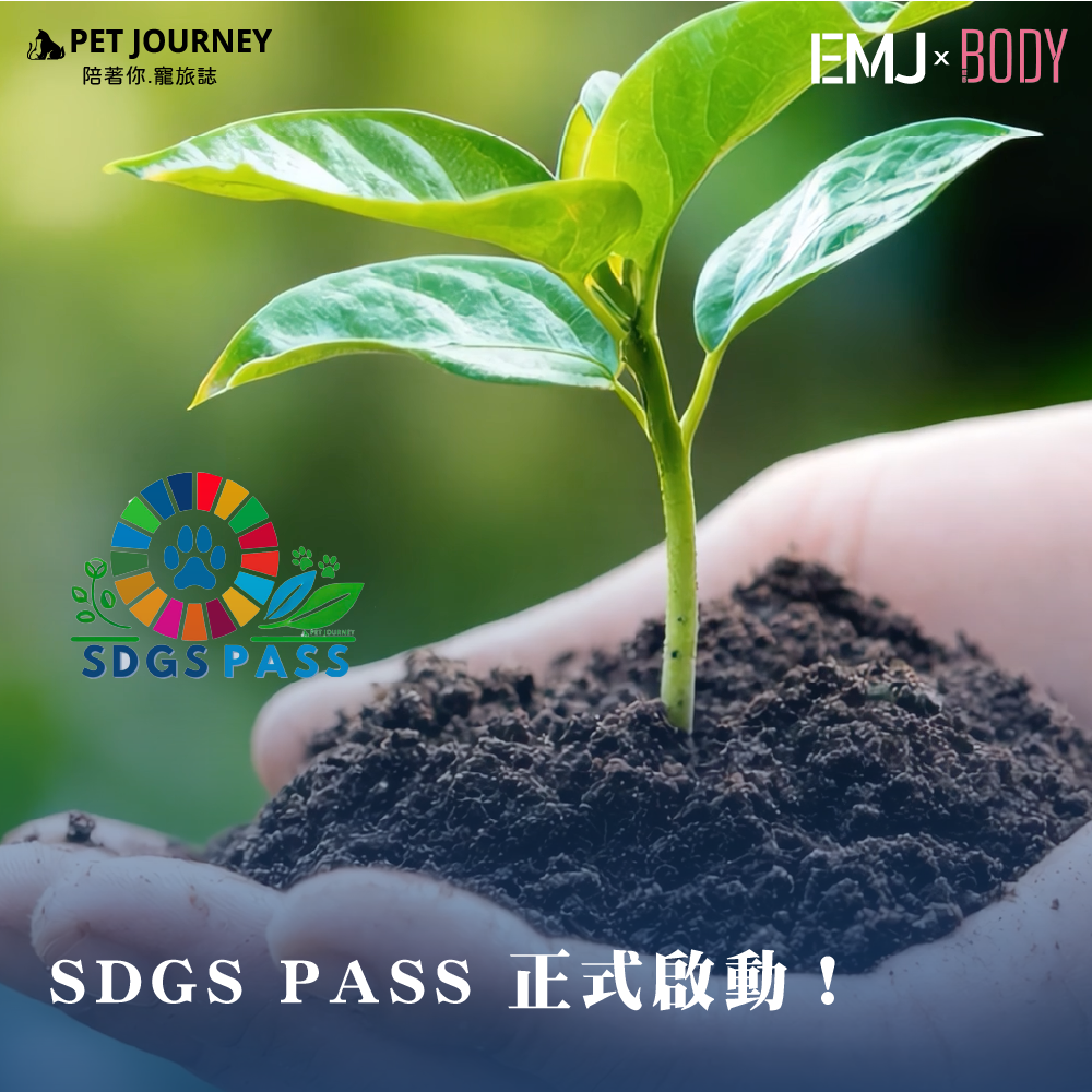 🌍✨ 你我都可以成為幫助這片土地的一份子！✨🌍🎉今天是 SDGs PASS 公益行動的第一天！🎉我們正式啟動 SDGs PASS 測驗與公益活動，讓每個人都能透過行動為永續發展盡一份心力！🌱現在就加入我們，一起用行動點亮未來！🌱