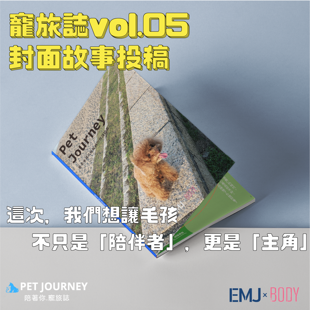 🐾毛孩封面徵件｜你的故事，我們想聽見📣 PetJourney Vol.05 封面毛孩招募中！牠，是否總在你最需要的時候，默默靠近？牠，是不是有一段值得被世界聽見的故事？這次，我們想讓毛孩不只是「陪伴者」，更是「主角」。💌 如果你的毛孩擁有獨特的個性、溫暖的陪伴經歷、或是療癒你的那一瞬間，歡迎投稿讓我們一起說出你們的故事。👉點我投稿：https://www.surveycake.