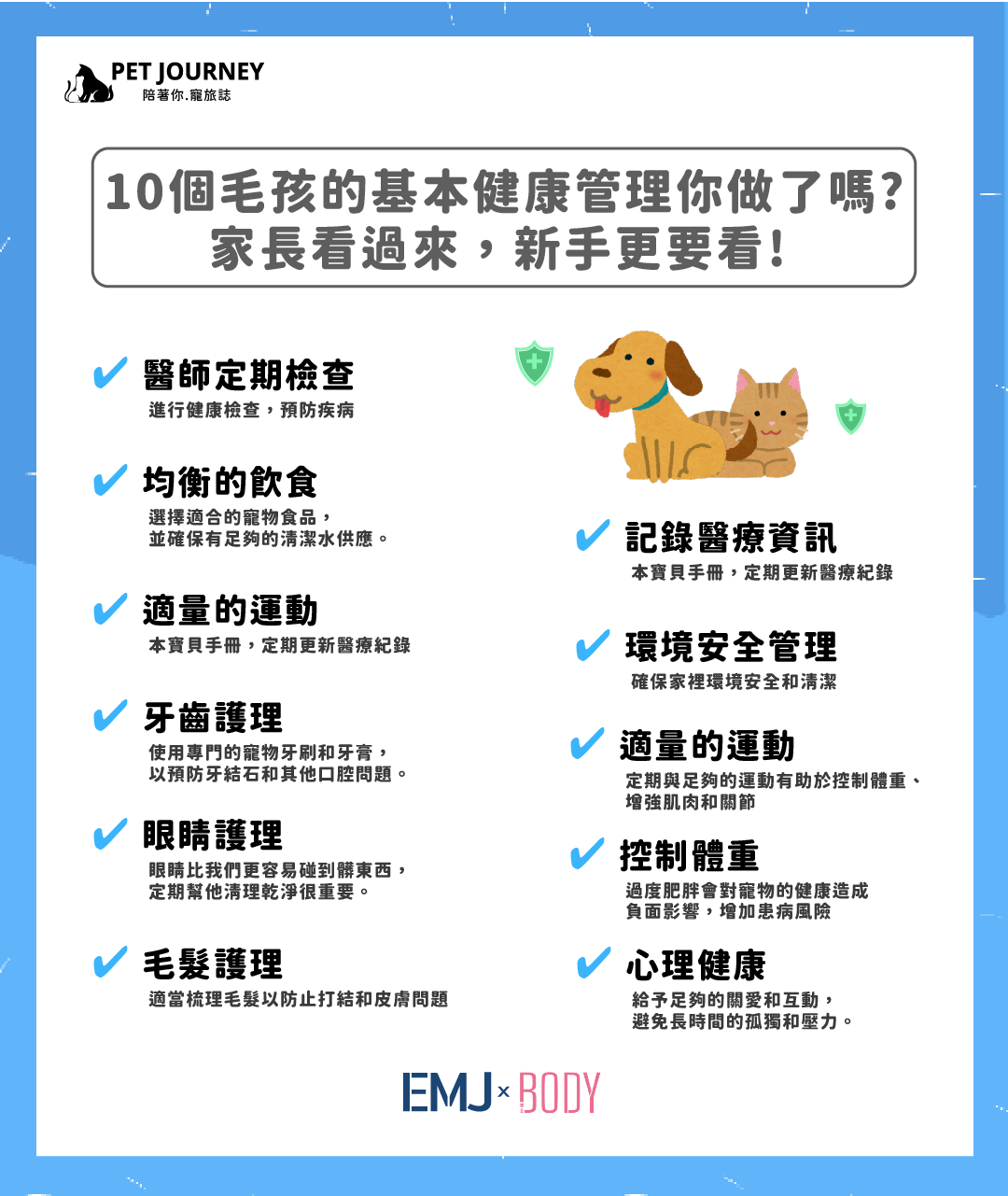 【 10個毛孩的基本健康管理你做了嗎?家長看過來，新手更要看! 】