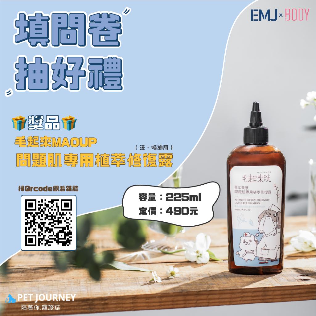 🐱寵旅誌抽獎來嘍！🐶⠀只要填寫雜誌回饋表單就有機會抽到vol.04開箱單元產品「MAOUP毛起來 問題肌專用植萃修復露」（價值：NT$490元）✨雜誌這邊看：https://emj.life/pet-journey%C3%97body ⠀🎁點我填寫：https://www.surveycake.com/s/6vX1X 🎁⠀⠀活動時間：～07/14（ㄧ）12：00＊會以信箱寄送為