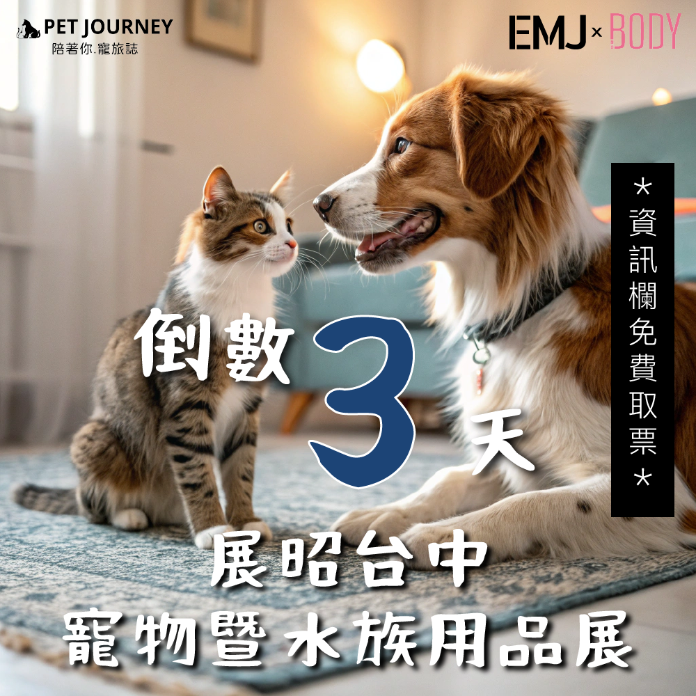 🎉 PET JOURNEY X 展昭國際 再度聯手！https://www.petjourney.ai/tabs/1_2/1017全中台灣最大寵物展──2025台中寵物暨水族用品展，5/16～5/19 在台中國際展覽館熱鬧登場！這次我們帶來全新升級的【元宇宙公益互動展區】，不只玩得開心，還能做公益拿好禮！✨🎮 現場免費加入 PET JOURNEY 平台，輸入推薦碼：🐱「CCCA