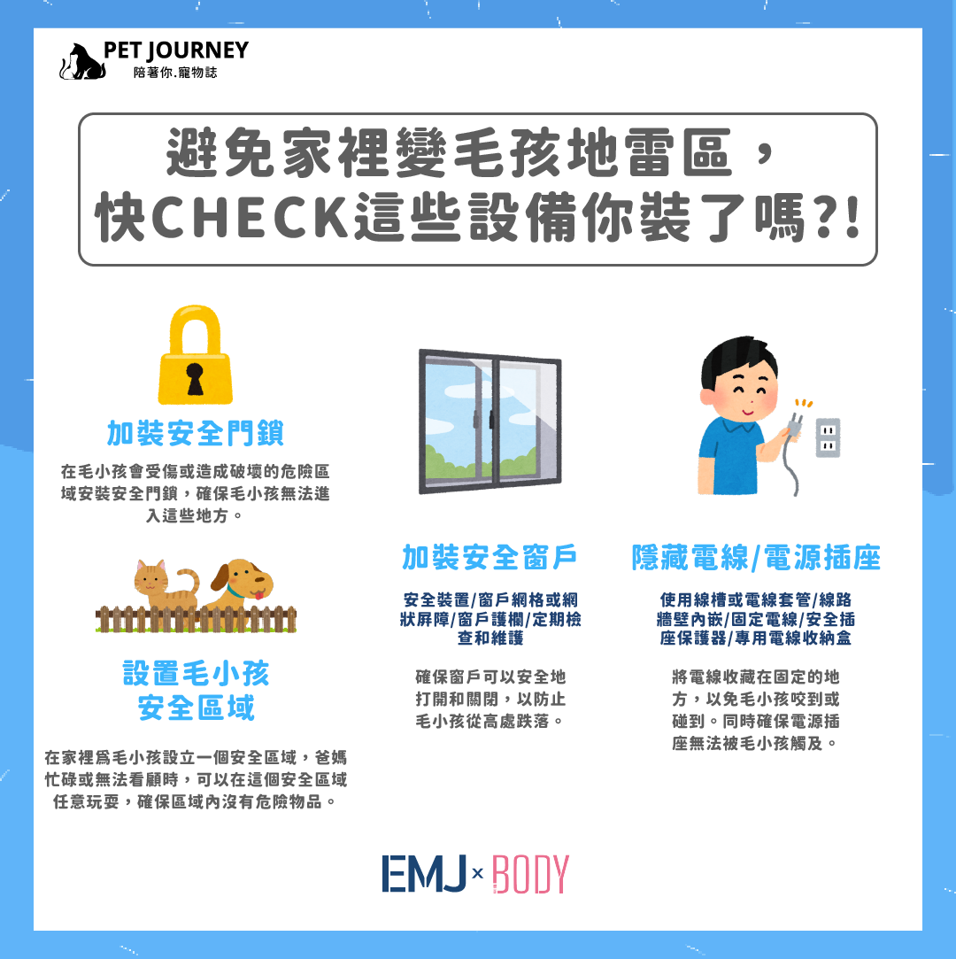 【避免家裡變毛孩地雷區，快CHECK這些設備你裝了嗎?!】安全設備篇