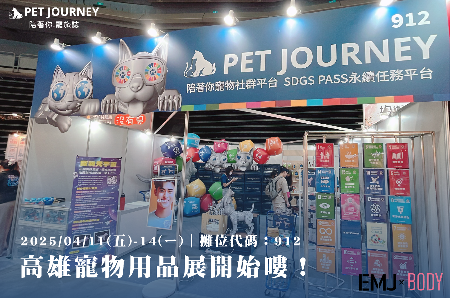 🌟高雄寵物用品展活動開始啦！🌟為期四天快來找我們玩哦！🤩記得做SDGS PASS測驗來兌換商品哦！https://www.petjourney.ai/tabs/7_1｜資訊｜日期：2025/04/11(五)-04/14(一)時間：10:00-18:00地點：高雄巨蛋（高雄市左營區博愛二路757號）攤位代碼：912