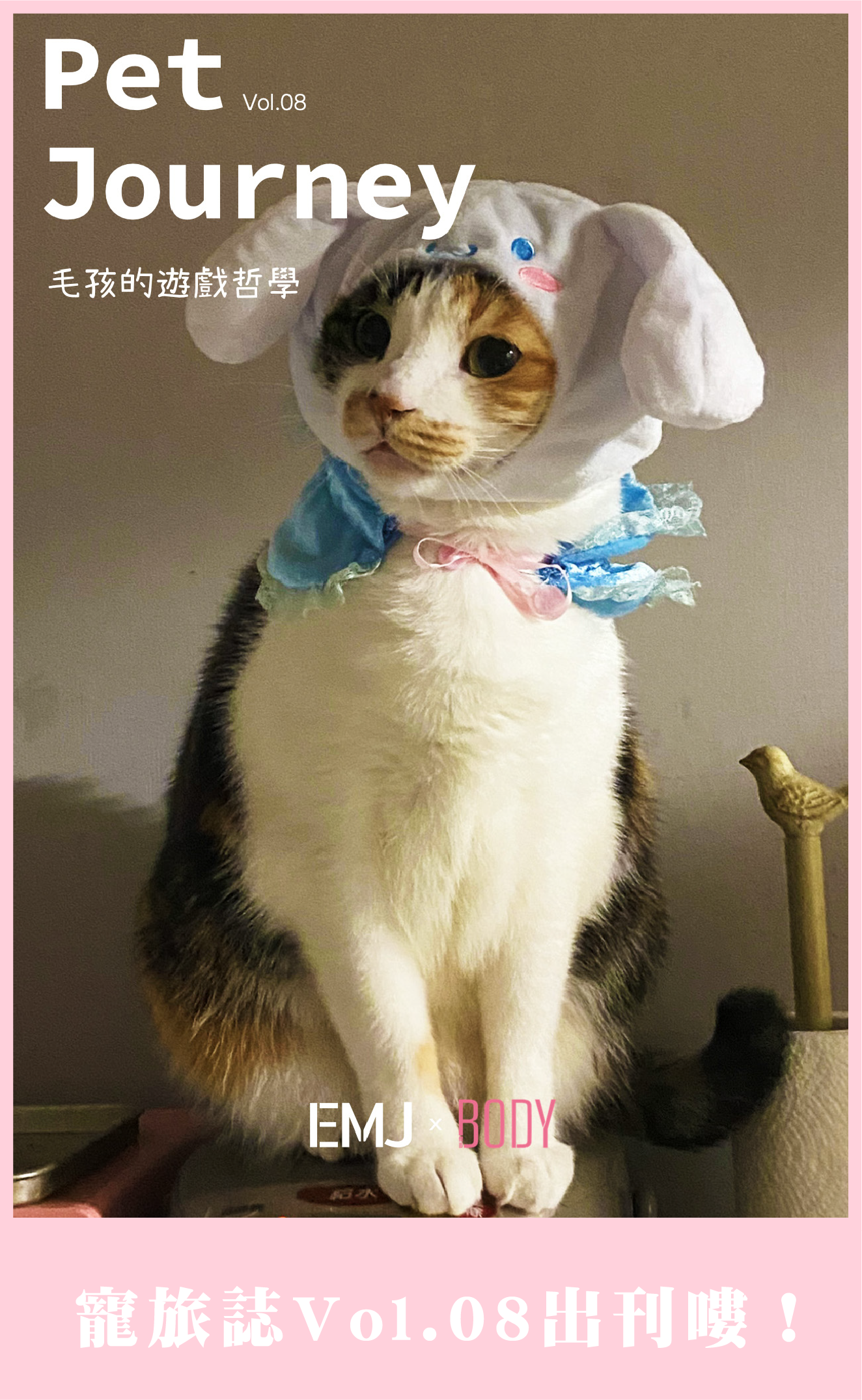PetJourney寵旅誌 vol.08 出刊嘍！👉點我觀看抽好禮：https://bodynews.com.tw/news/article/9063毛孩的世界，遠比我們想像得更有層次。在這一期《寵旅誌Vol.08，我們以「毛孩的遊戲哲學」為題，帶你重新理解玩具、夢境與呼吸這三個日常片刻，如何成為他們與我們之間最柔軟的情感連結。陪伴，不只是存在，而是一場有意識的互動。